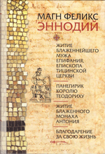 Житие блаженнейшего мужа Епифания. Панегирик Королю Теодориху. Житие блаженного монаха Антония. Благодарение за свою жизнь. Магн Феликс Эннодий