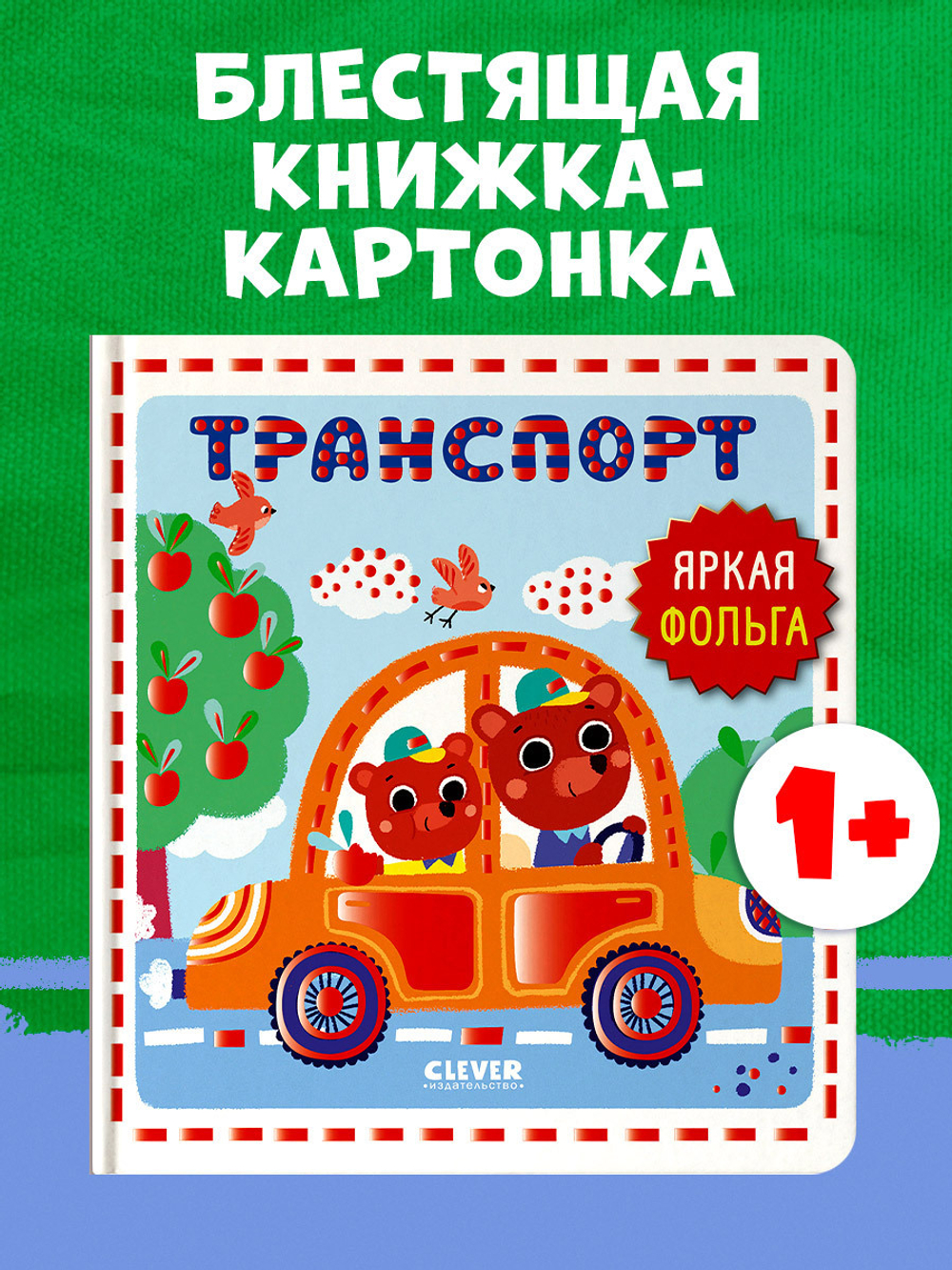 Мир первых слов. Транспорт