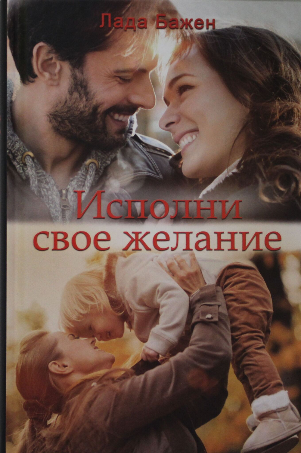 Исполни свое желание