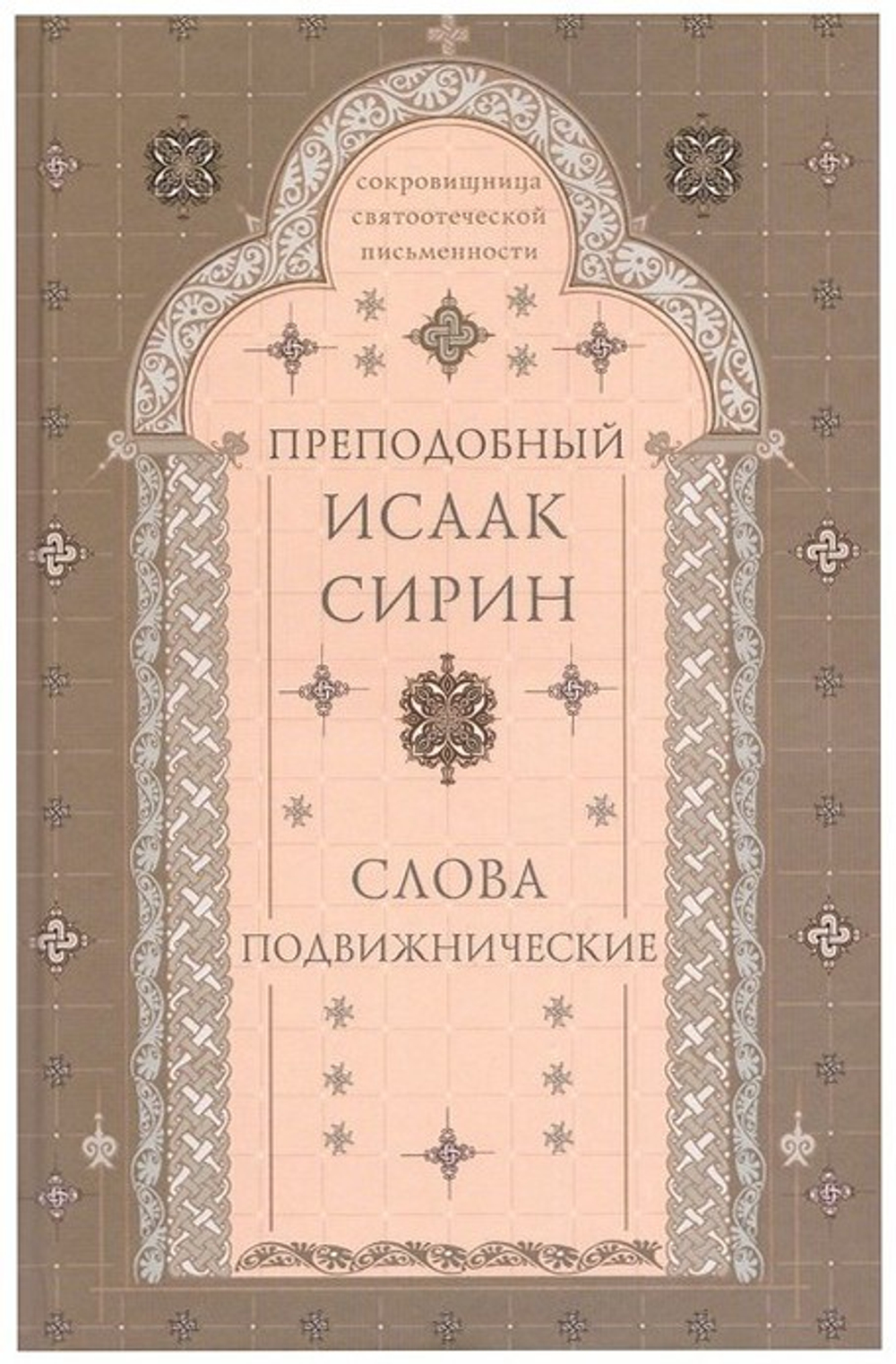 Слова подвижнические. Преподобный Исаак Сирин