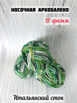Пряжа носочная для вязания Аркобалено