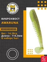 Виброхвост Awaruna,4.5'',114,3мм,14,28гр,цвет 420,5 шт/уп.