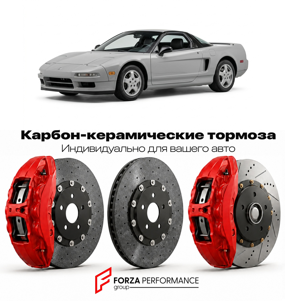 Карбон-керамическая тормозная система для Honda NSX I NA1 1990-2005 Хонда