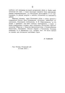 Город Опочка и его уезд в прошлом и настоящем 1414-1914 гг | Софийский Леонид Иванович