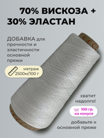 Бобинная пряжа для вязания (100 гр.) ALPES 70% вискоза 30% эластан