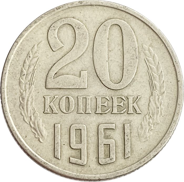 20 копеек 1961