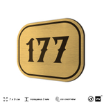 Номерок на дверь квартиры 177, для кабинета, офиса, шильдик 9 х 7 см, золотистый, Айдентика Технолоджи