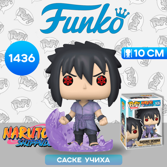 Фигурка Funko POP! Animation Naruto Shippuden Sasuke Uchiha (First Susano'o) (1436) 72072 / Фигурка Фанко ПОП! по мотивам аниме "Наруто", Саске Учиха