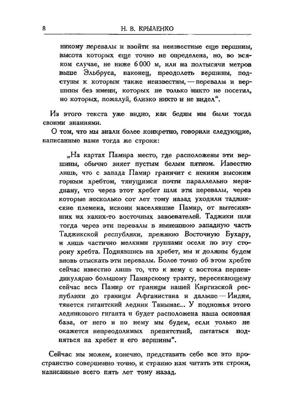 Пять лет по Памиру. Итоги памирских экспедиций 1928, 1929, 1931, 1932, 1933 гг | Крыленко Николай Васильевич
