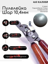 ПУЛЕЛЕЙКА ШАР 410 калибр