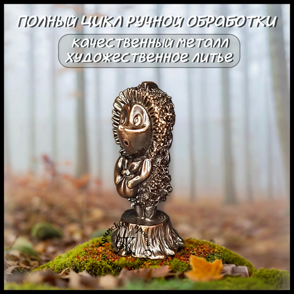 Коллекционная фигурка "Ежик" , бронза