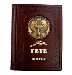 Иоганн Гете "Фауст". Подарочное издание в кожаном переплете