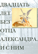 Двадцать лет без отца Александра. И с ним