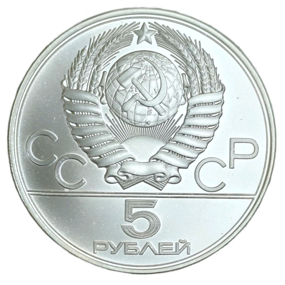 Монета 5 рублей СССР 1978 "XXII Олимпиада 1980 - Плавание"
