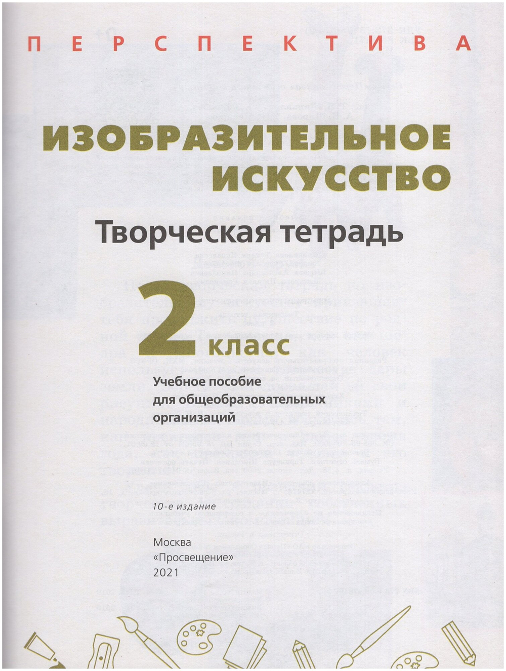Шпикалова. Изобразительное искусство. Творческая тетрадь. 2 класс. /Перспектива