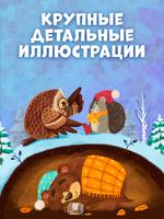 Книжки-картинки. Ёжик и снежная зима