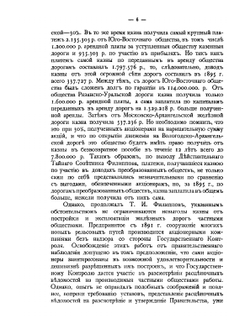 Наша железнодорожная политика по документам архива Комитета Министров. Том 4 | А. Н. Куломзин; П.В. Чегодаев; Н.А.Кислинский