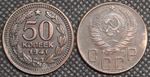 50 копеек 1941 года. Звезда вверху. Герб. Проба СССР. Копия пробной советской монеты медь патина