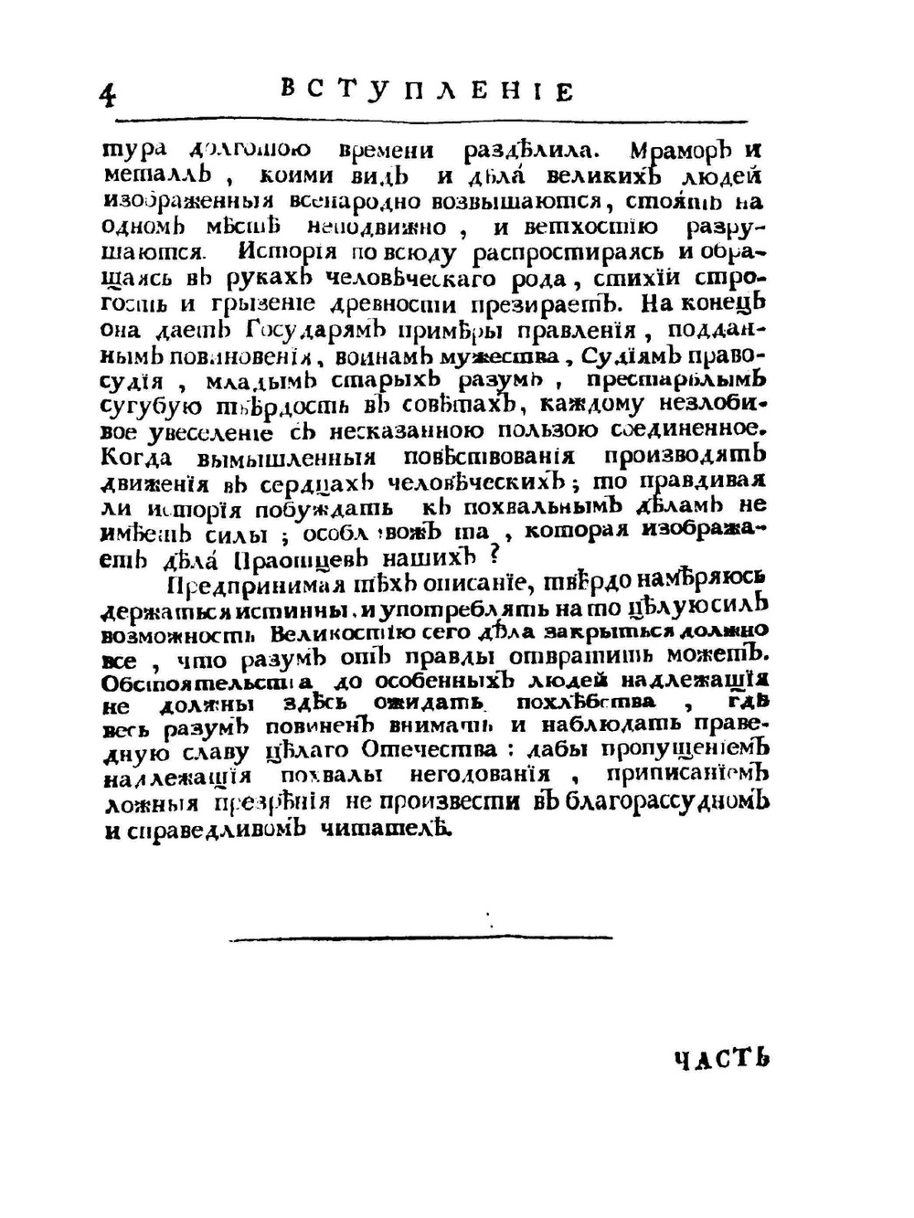 Древняя россiйская исторiя | М. В. Ломоносов