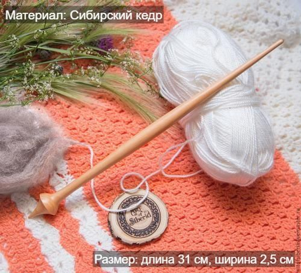 Деревянное опорное веретено из сибирского кедра Art of Siberia300 мм. B21