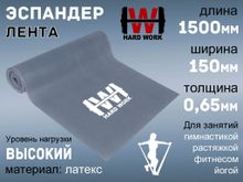 Эспандер латексная лента HARD WORK:1515-65 (серый)