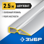 ЗУБР ДВУХВАТ 2.5 м, Правило, Профессионал (10721-2.5)