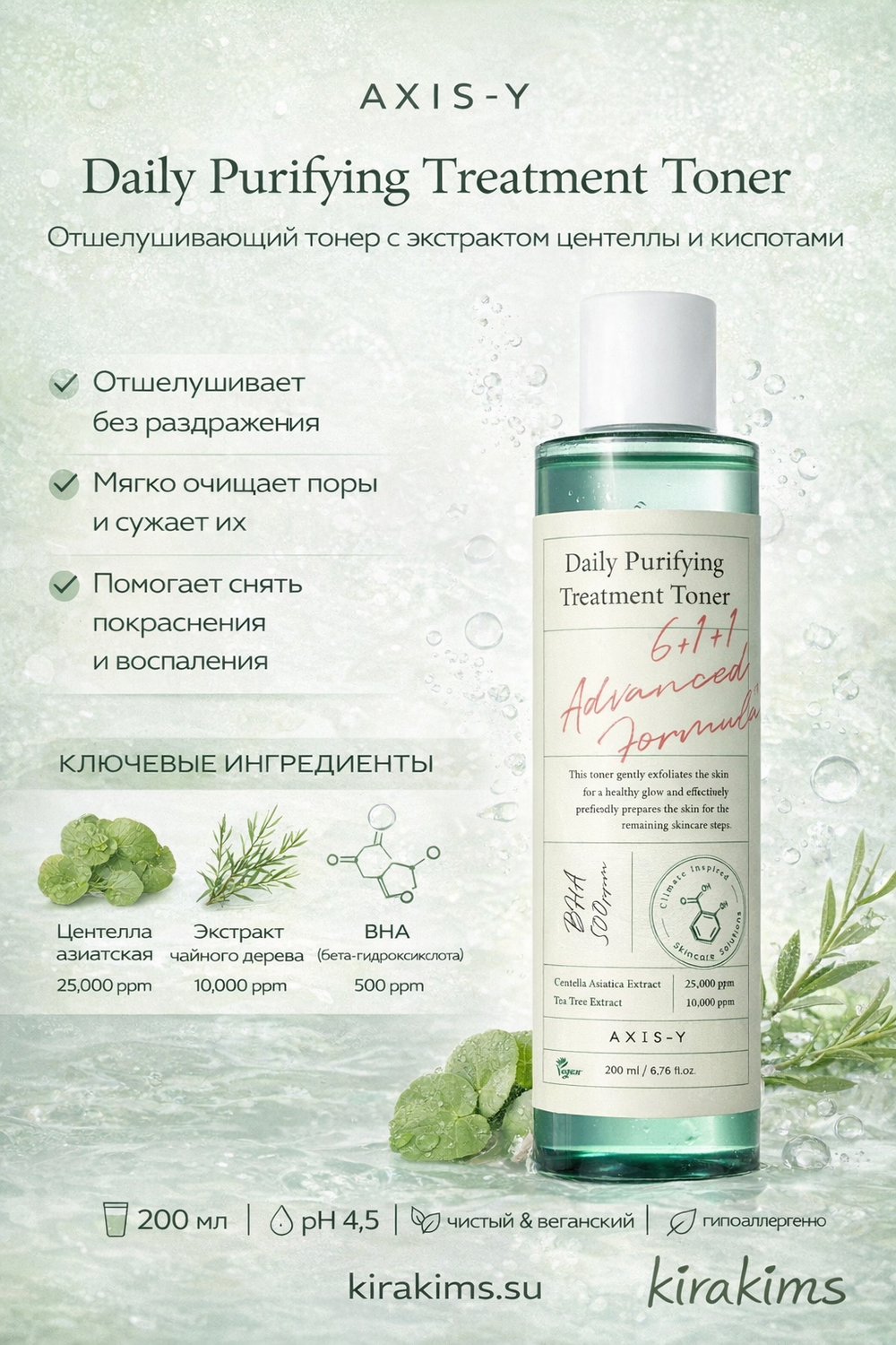 AXIS-Y Daily Purifying Treatment Toner - Отшелушивающий тонер с экстрактом центеллы и кислотами