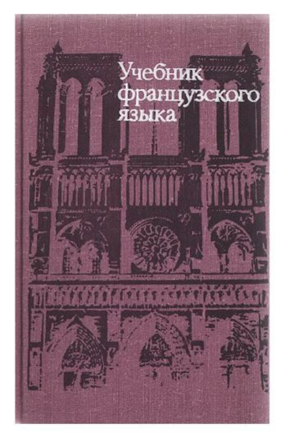 Учебник французского языка для I курса гуманитарных факультетов университетов
