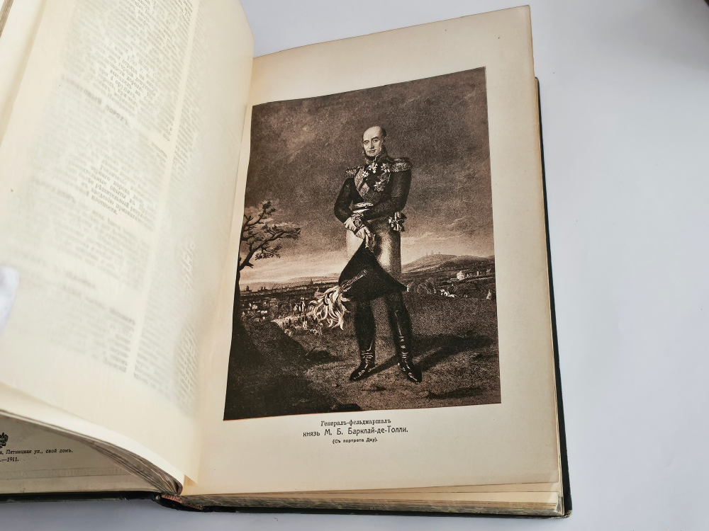 "Военная энциклопедия. Том IV от («Б (Blanc) порох» до «Бомба»)". 1911г. - раритет