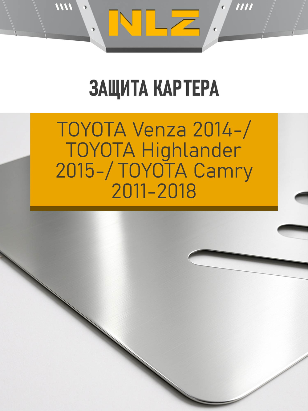 Защита картера (с креп.) для TOYOTA Venza (2014-н.в.), Highlander (2015-н.в.), Camry (2011-2018) 2.5 NLZ.48.34.030A NEW