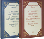 О внешних и внутренних проблемах духовной жизни в 2-х частях. Вопросы-ответы. Архимандрит Рафаил (Карелин)