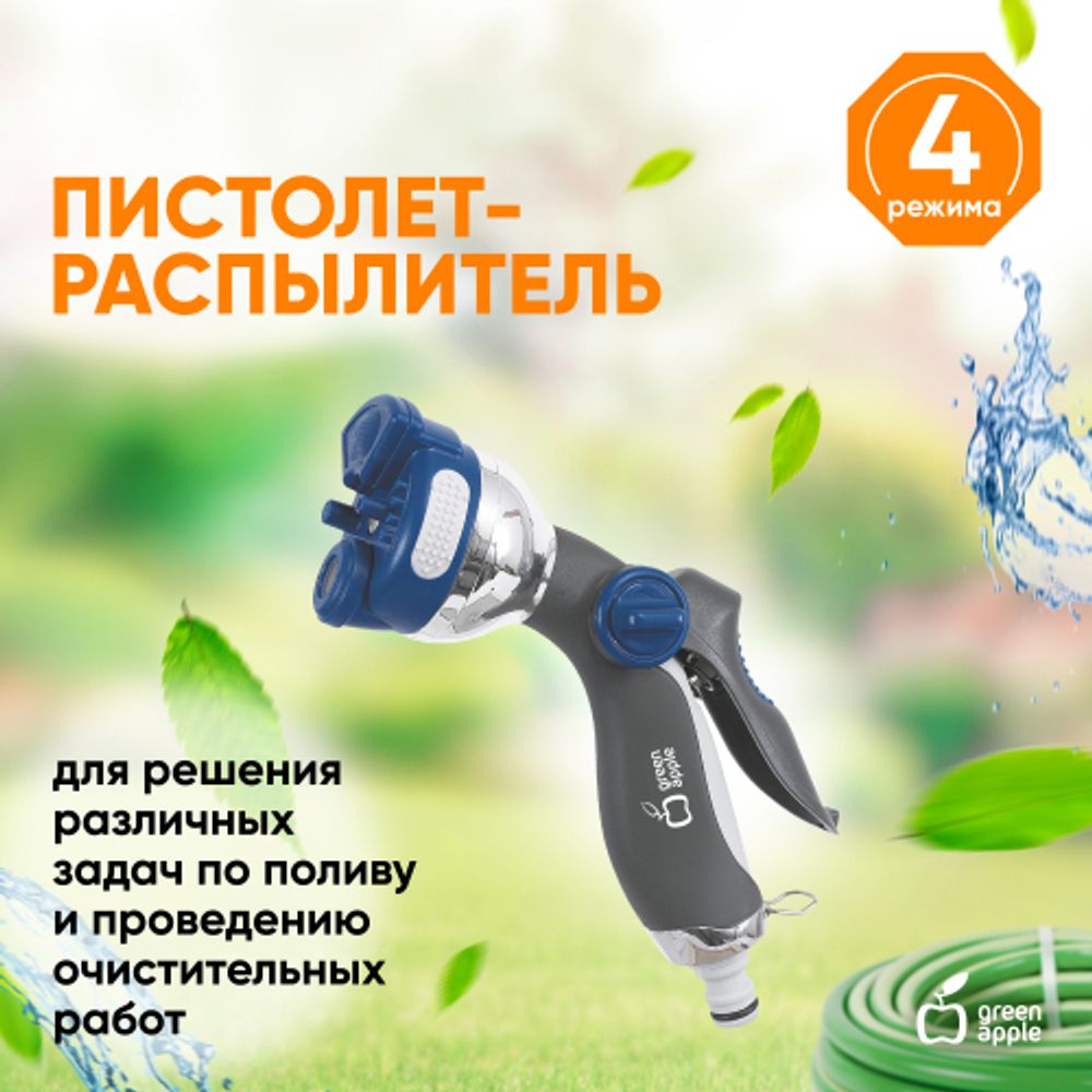 GWHM12-035 GREEN APPLE Пистолет-распылитель, металл, 4 улучшенных режима | Аксессуары для полива Green Apple