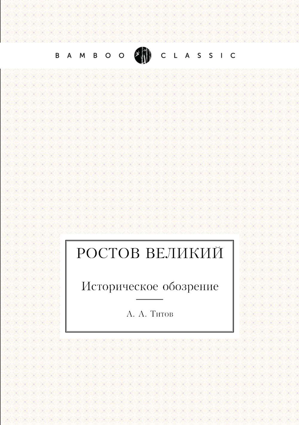 Ростов Великий. Историческое обозрение | А. А. Титов