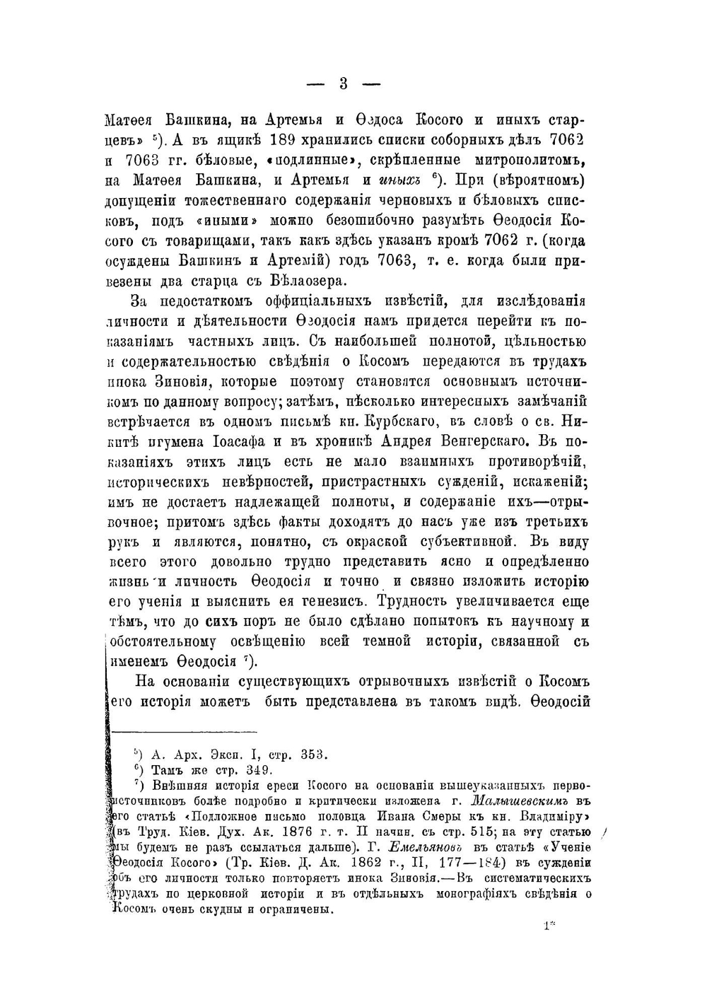 Зиновий, инок Отенский и его богословско-полемические и церковно-учительские произведения | Калугин Федор