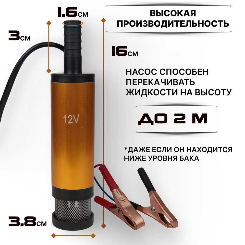 Насос для перекачки топлива ГСМ, 12v D38