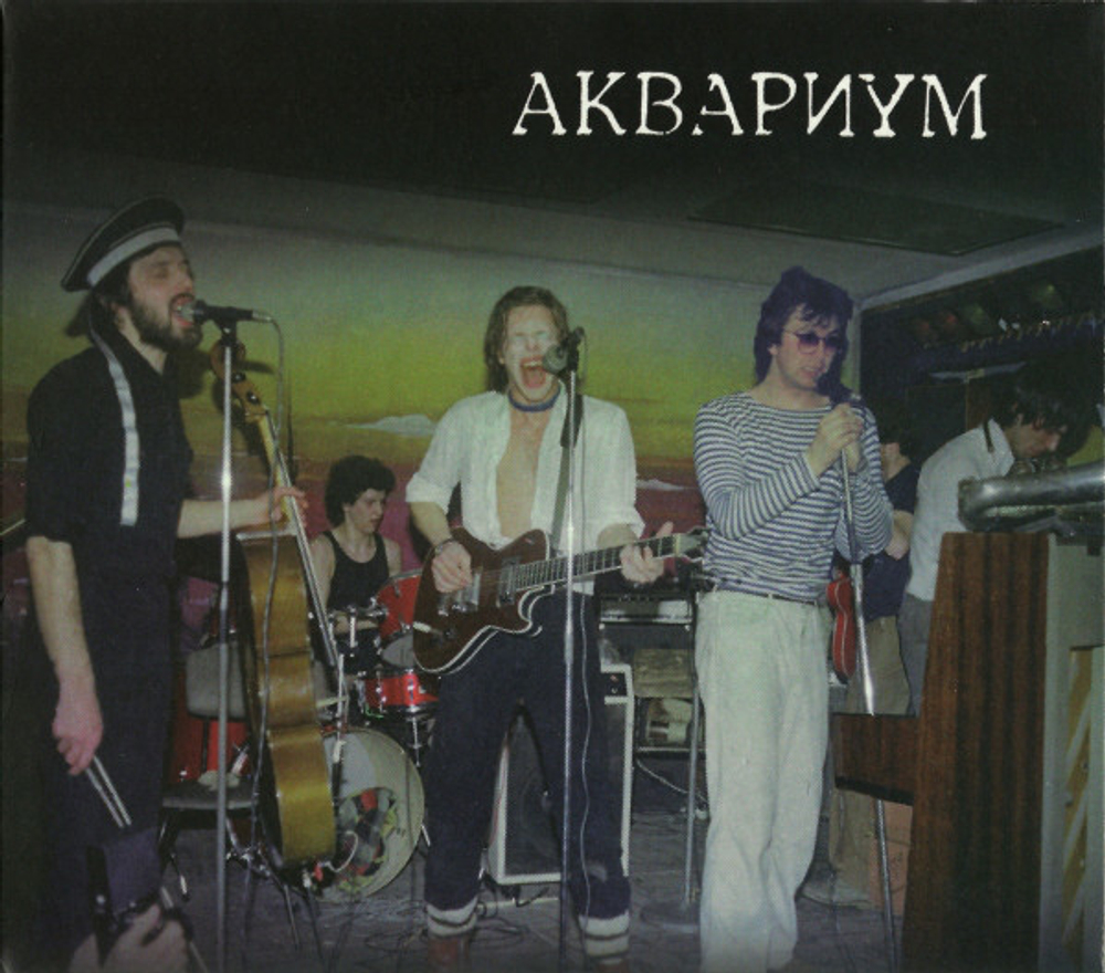 Аквариум / Сроки И Цены (2CD)