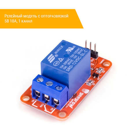 Релейный модуль с опторазвязкой 5В 10A, 1 канал