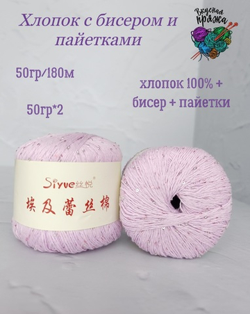Хлопок 100% с бисером и пайетками - 50гр/180м - розовая лаванда