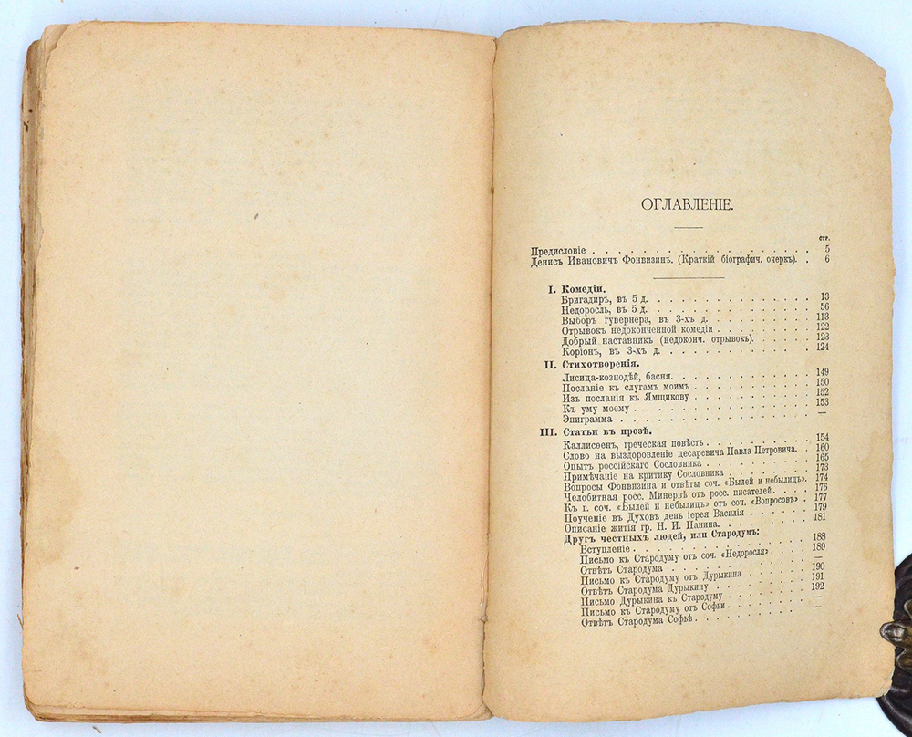 Фонвизин Д. И. сочинения Д.И. Фонвизина. Сборник Нивы. Декабрь №12. СПБ. Издание А.Ф. Маркса. 1893