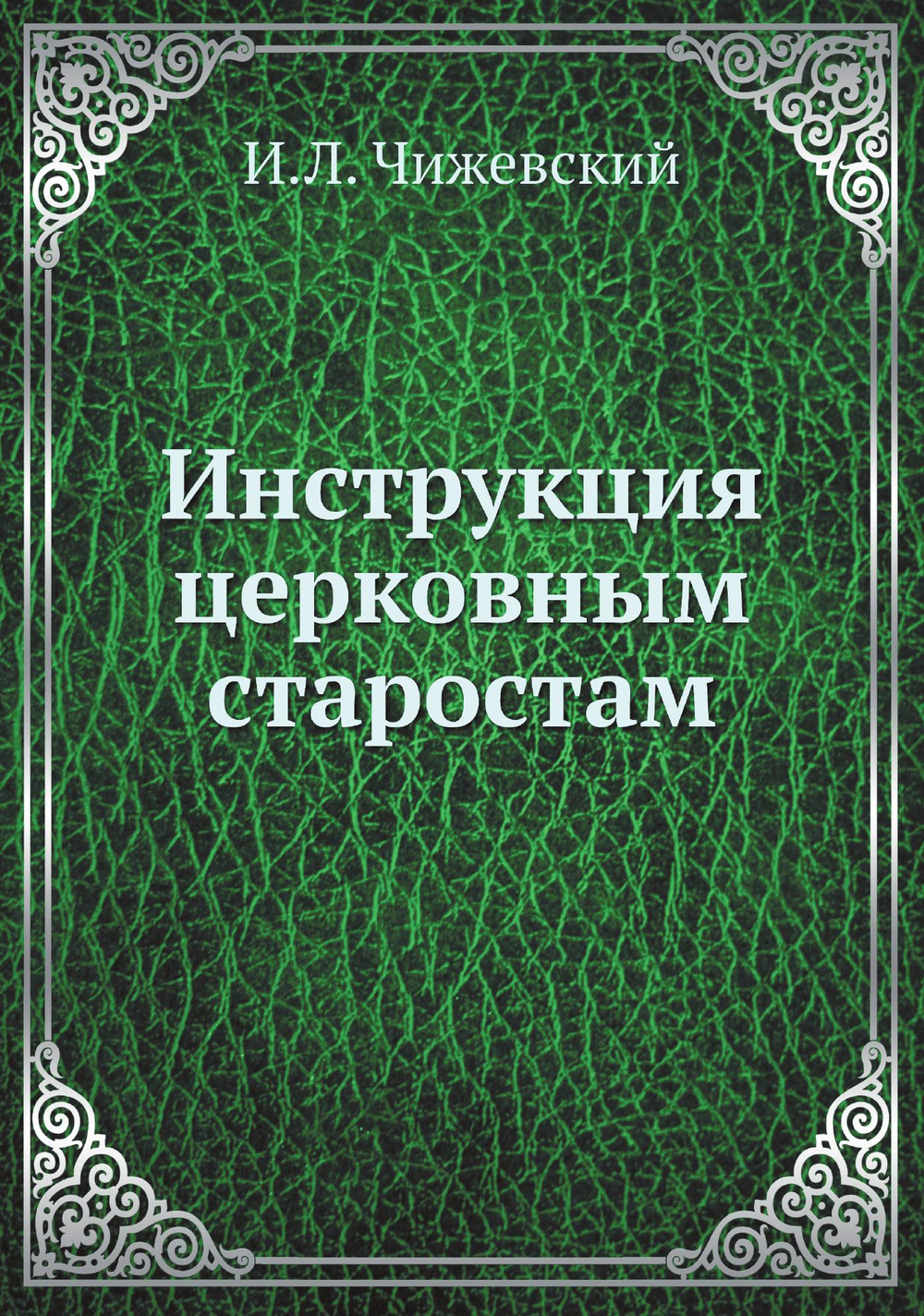 Инструкция церковным старостам | И.Л. Чижевский