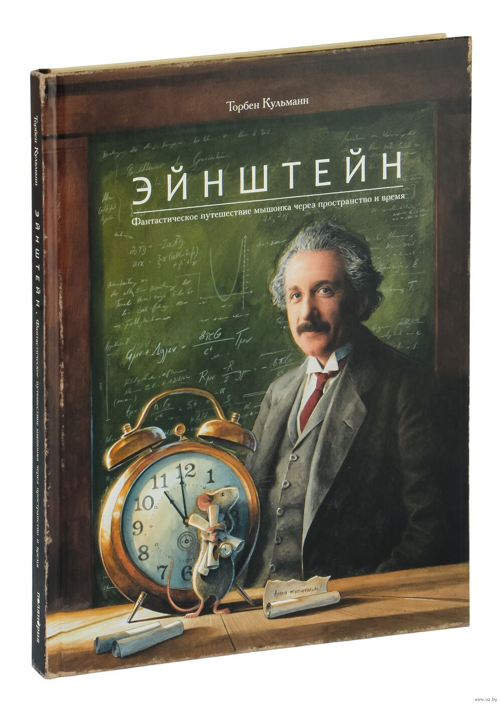 Эйнштейн. Фантастическое путешествие мышонка через пространство и время