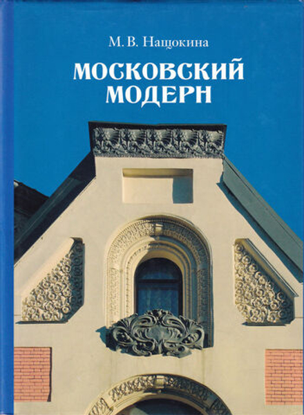 Московский модерн