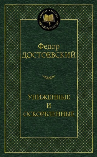 Униженные и оскорбленные. Федор Достоевский