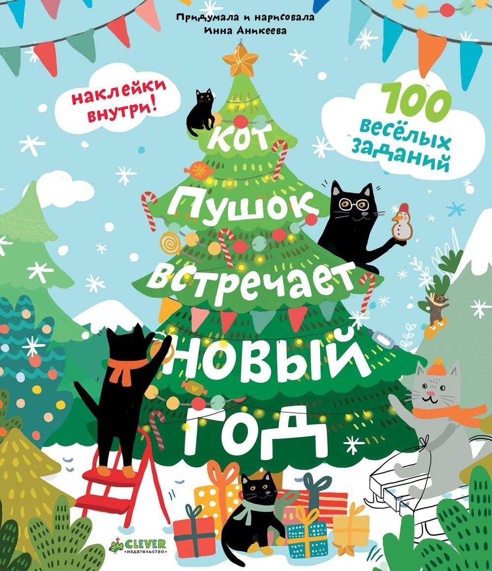 Кот Пушок встречает Новый год. 100 веселых заданий