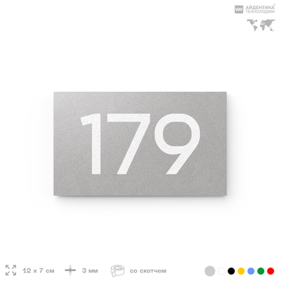 Номер на дверь 179, табличка на дверь для офиса, квартиры, кабинета, аудитории, склада, серый 120х70 мм, Айдентика Технолоджи