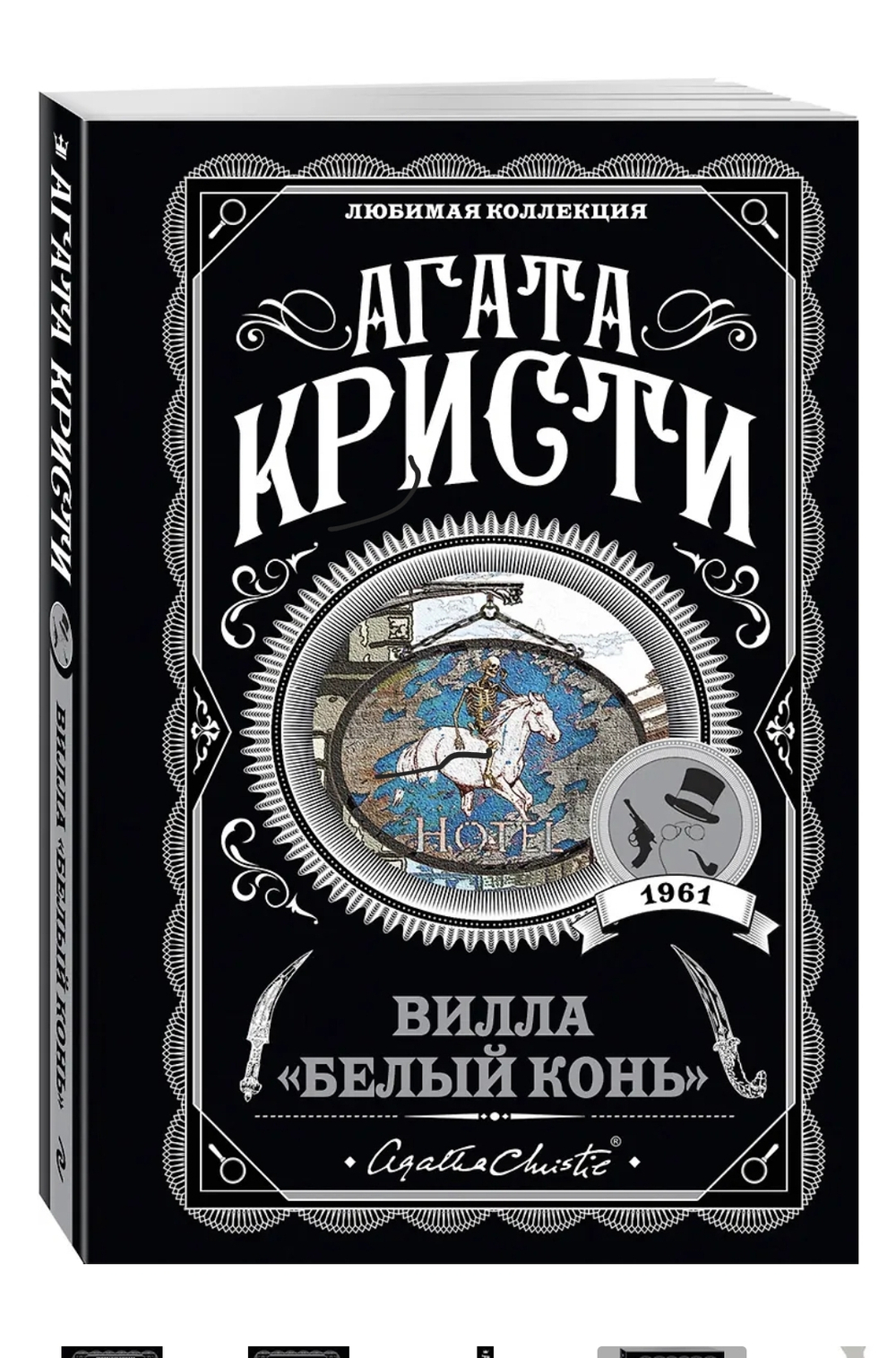 Агата Кристи: Вилла "Белый конь"