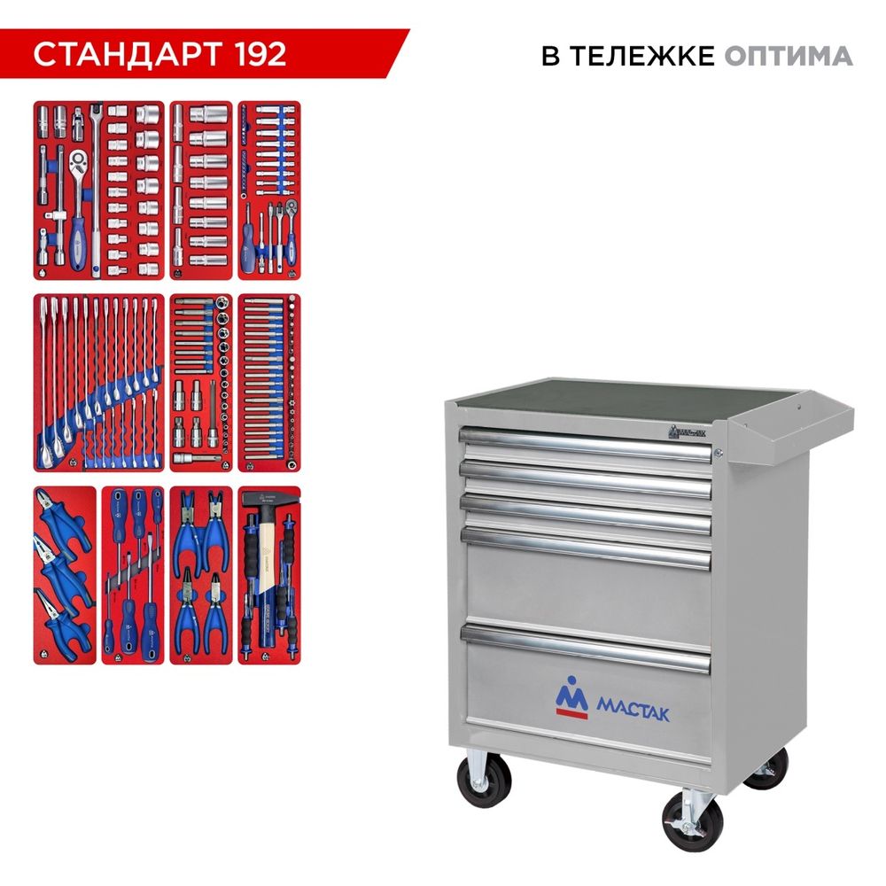 МАСТАК (52-05192G) Набор инструментов 192 предмета, "СТАНДАРТ 192", в серой тележке