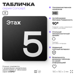 Табличка Этаж 5, на дверь и стену, навигационная и информационная, серия CONCEPT, 18х18 см, Айдентика Технолоджи