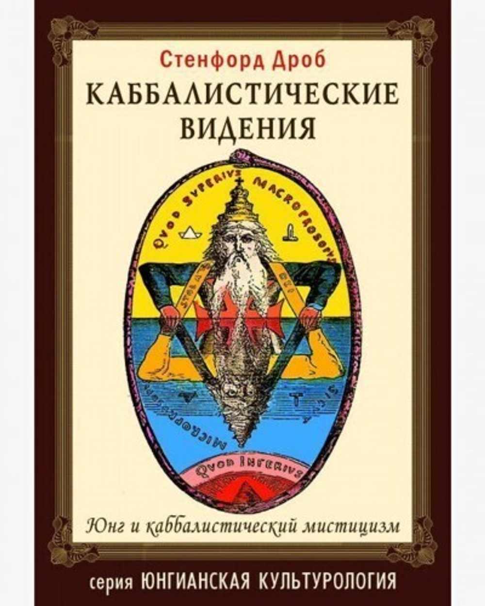Каббалистические видения. Юнг и каббалистический мистицизм (PDF)