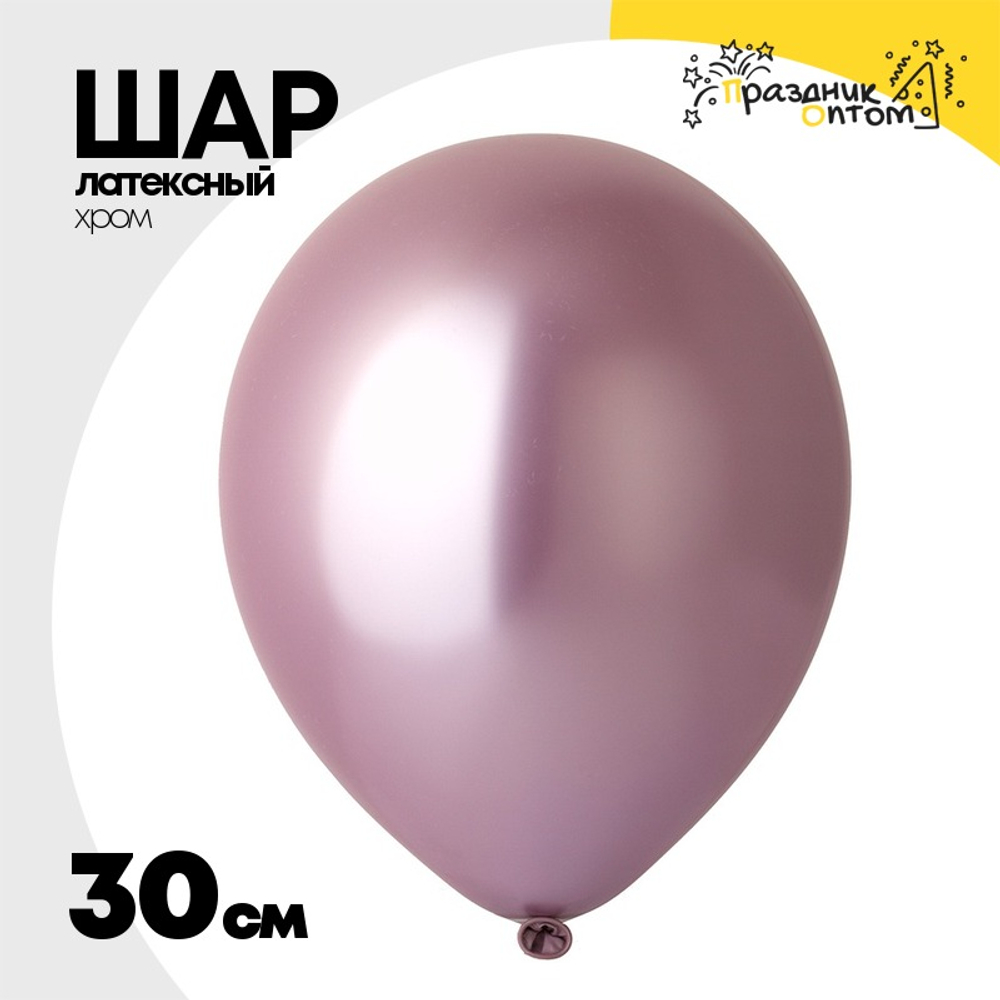Шар латексный Хром 30 см (Розовый)